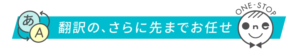 翻訳のさらにさきまでお任せ！