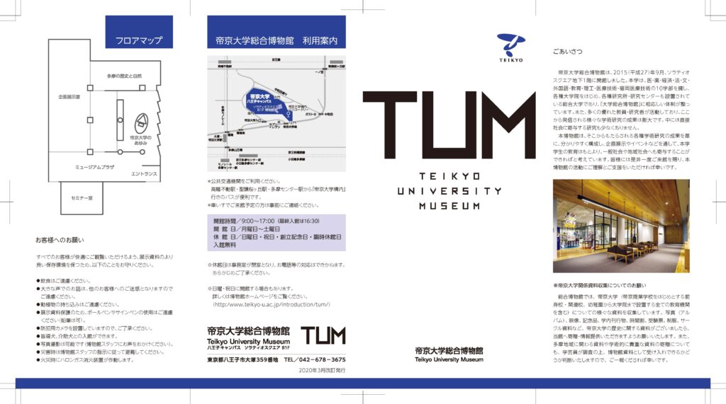 帝京大学総合博物館 様「パンフレット」