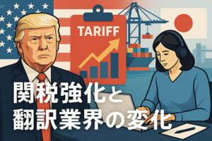 トランプ関税が日本の翻訳会社に与える影響