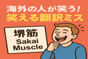 海外の人に笑われる翻訳ミス
