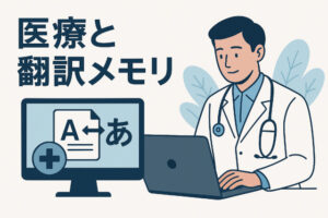 医療関連翻訳の重要性と成功のためのポイント