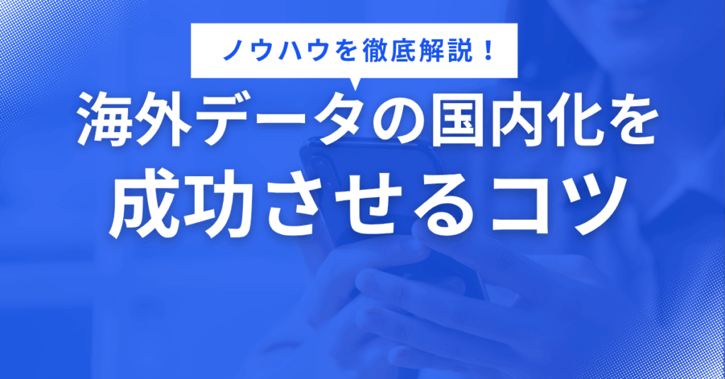 海外制作データの国内向け修正