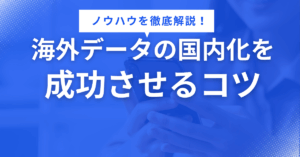 海外データを国内用に修正 (レイアウトほか)