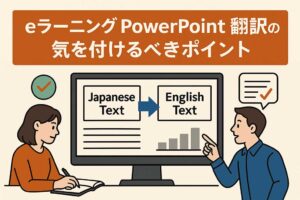 【翻訳会社監修】eラーニングPowerPoint翻訳で失敗しない8つのポイント