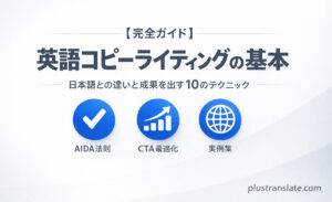 【完全ガイド】英語コピーライティングの基本｜日本語との違いと成果を出すコツ