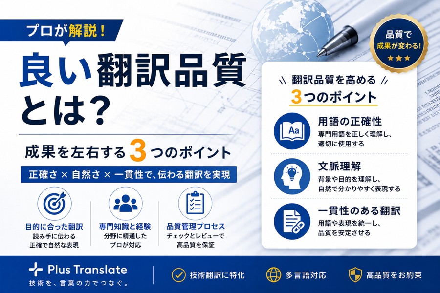 良い翻訳とは何か？翻訳会社の視点で考える