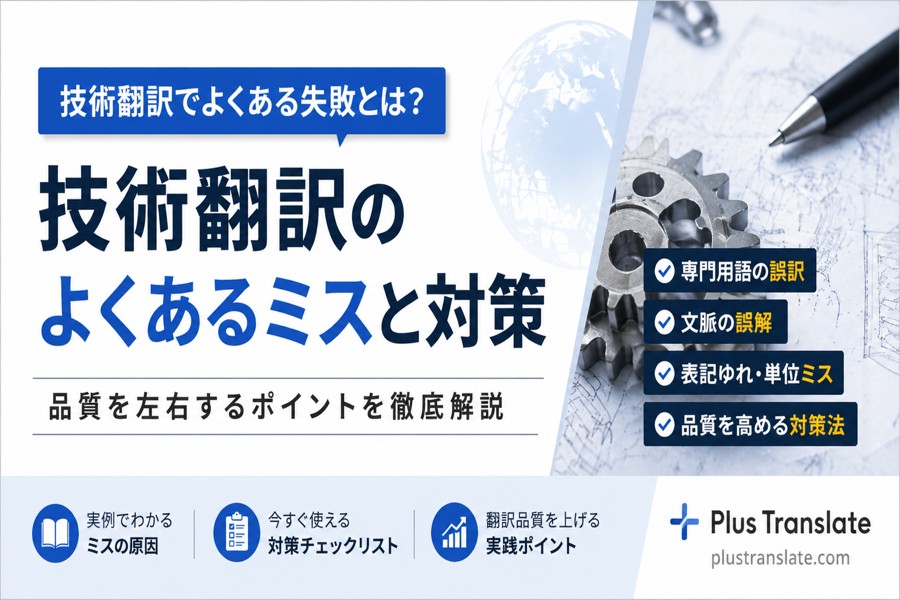 技術翻訳でよくある誤訳例と防ぎ方 - 単位・数値・専門用語の誤訳を実例で学ぶ
