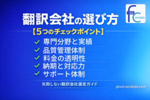 【2026年最新】翻訳会社の選び方｜失敗しない5つのチェックポイントと費用相場
