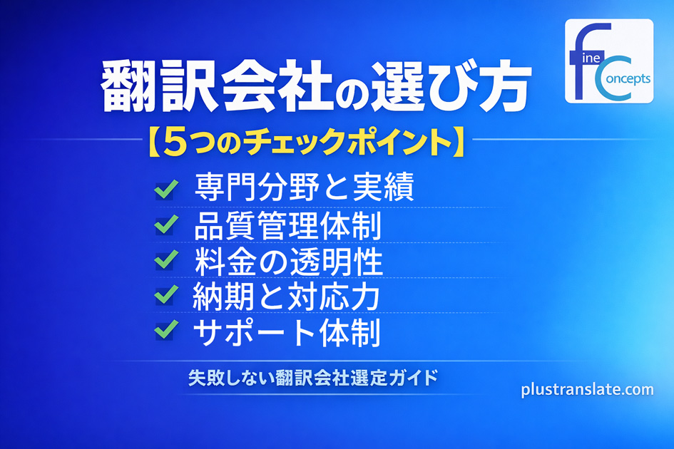翻訳会社の選び方｜失敗しない5つのチェックポイントと費用相場