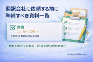 翻訳会社に依頼する前に準備すべき資料一覧