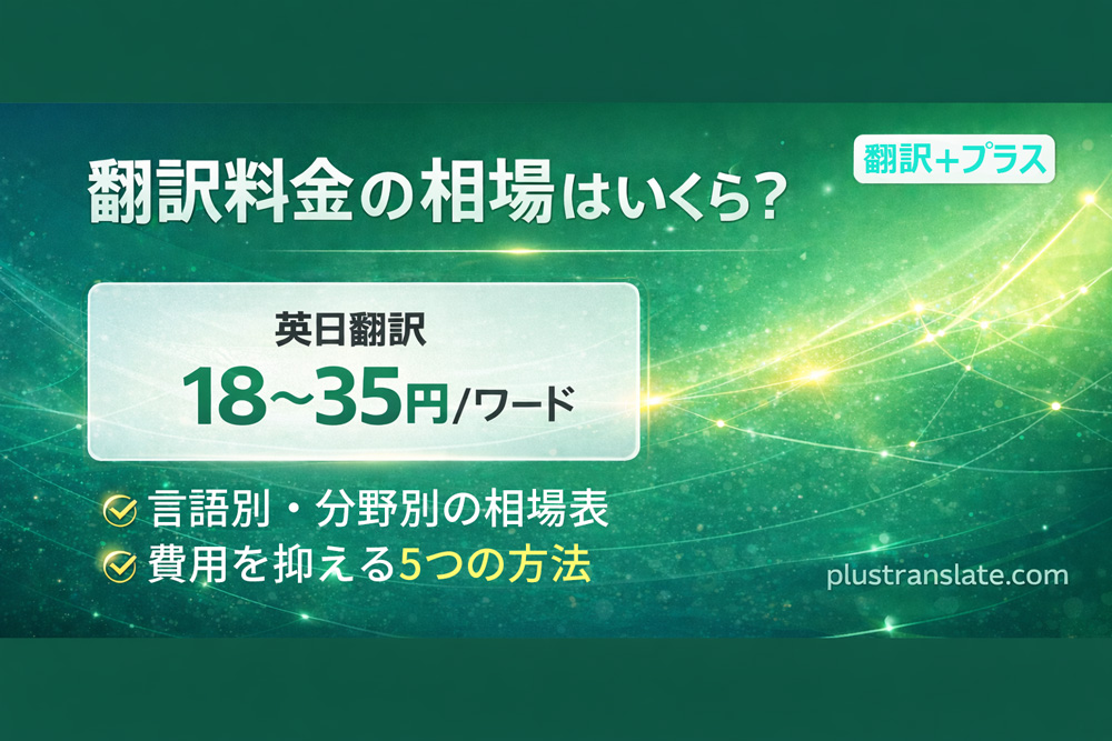 翻訳料金の相場解説 - 言語別・分野別の単価一覧と費用削減方法