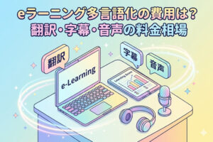 eラーニング多言語化の費用相場｜翻訳・字幕・音声の料金を解説