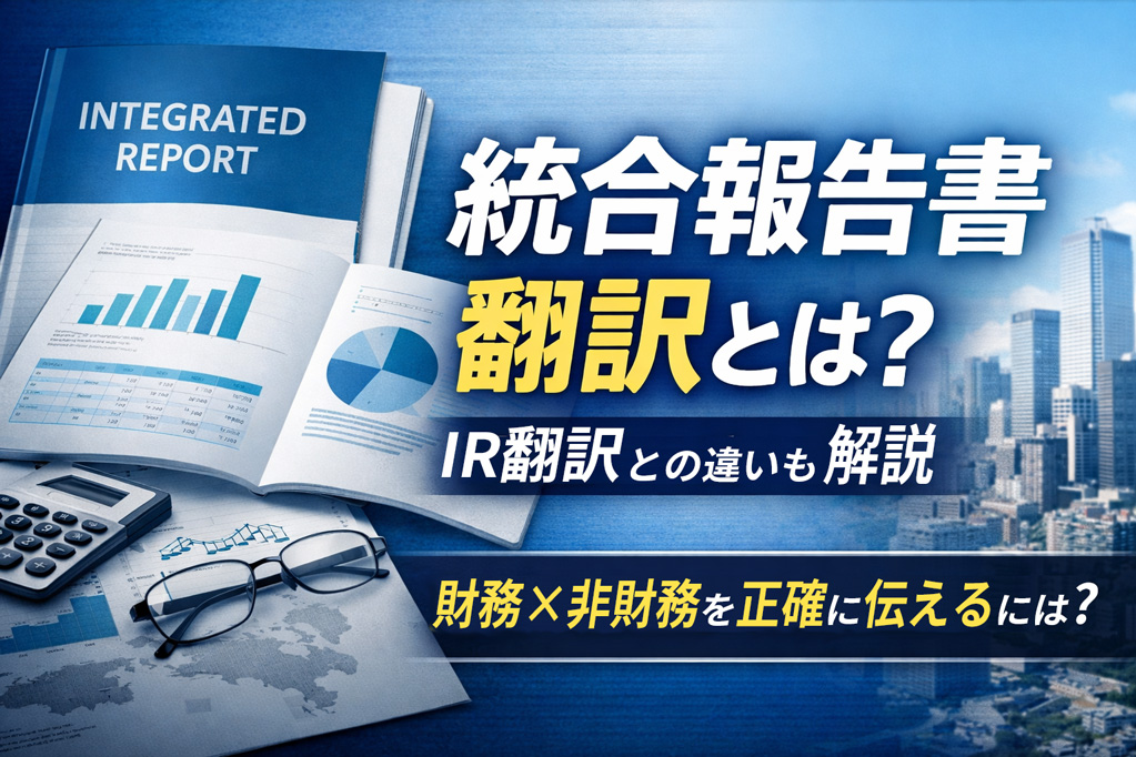 統合報告書翻訳ガイド - IR翻訳との違いと翻訳会社の選び方