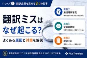 翻訳依頼でよくある失敗する理由3選| 「こんなはずじゃない」を防ぐ方法 (コミュニケーション編)