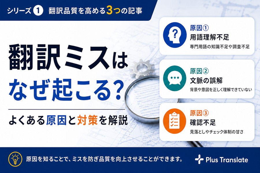 翻訳の失敗は「情報不足」「事前確認不足」「コミュニケーション不足」が主な原因です。