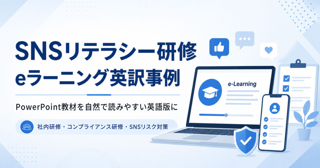 SNSリテラシー研修のeラーニング教材を英語版PowerPointに翻訳した納入事例のOGP画像