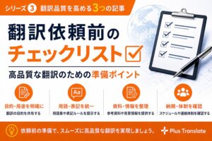 翻訳依頼でよくある失敗例| (発注前に知っておくべきポイント編) – その2 –