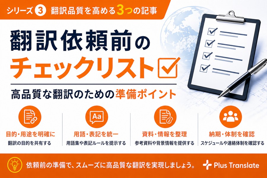 翻訳依頼の失敗を防ぐためのチェックリストと確認ポイントを図解したOG画像（後編）
