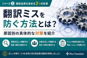 翻訳依頼でよくある失敗例5選| (発注前に知っておくべきポイント編)
