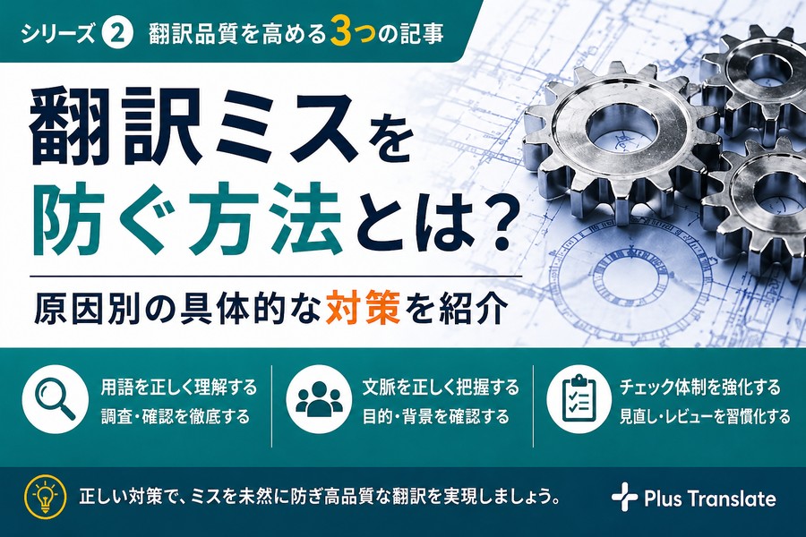 翻訳依頼でよくある失敗例と回避方法を図解したイラスト（価格重視・用語不足・目的不明・DTP未対応・AI翻訳の課題）