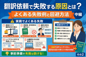 翻訳依頼でよくある失敗例5選| (発注前に知っておくべきポイント編)
