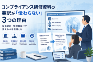 コンプライアンス研修資料の英訳が「伝わらない」3つの理由