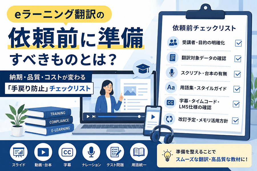eラーニング翻訳の依頼前に確認すべき資料、台本、字幕、用語集、LMS仕様などを示したチェックリストのイラスト