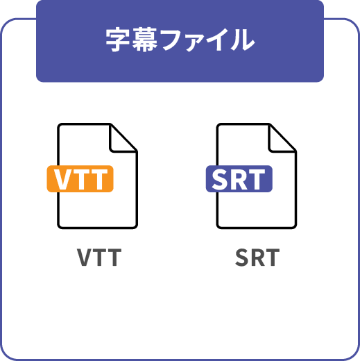 字幕ファイル（VTT、SRT）