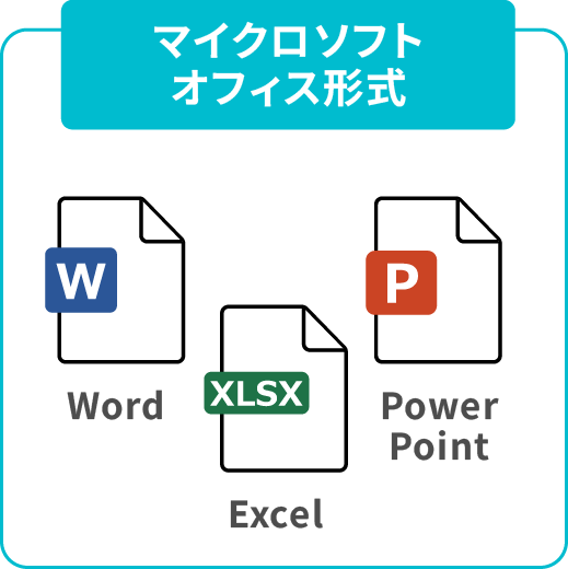 マイクロソフトオフィス形式（Word、Excel、PowerPoint）