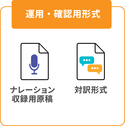 運用・確認用方式（ナレーション収録用原稿 、対訳形式）